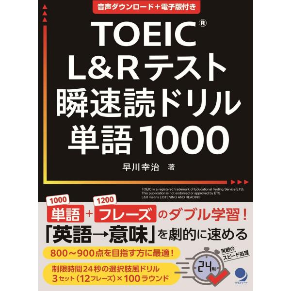 早川幸治 TOEICRL&amp;Rテスト瞬速読ドリル単語1000 Book