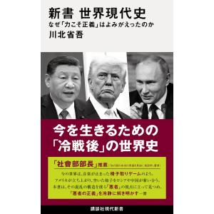 川北省吾 新書 世界現代史 なぜ「力こそ正義」はよみがえったのか Book