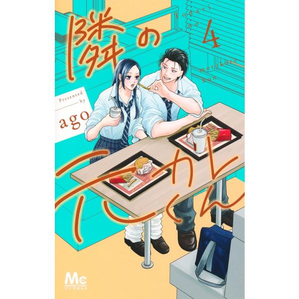 ago 隣の元カレくん 4 COMIC