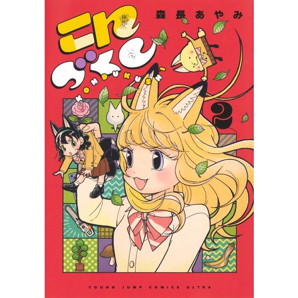 森長あやみ こんづくし 2 COMIC