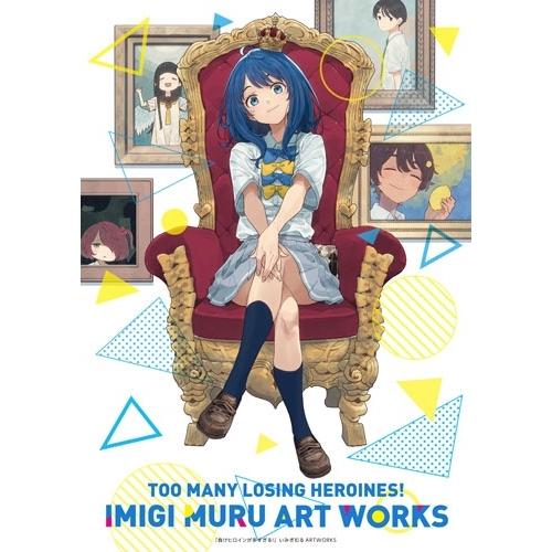 いみぎむる 負けヒロインが多すぎる!いみぎむるARTWORKS Book
