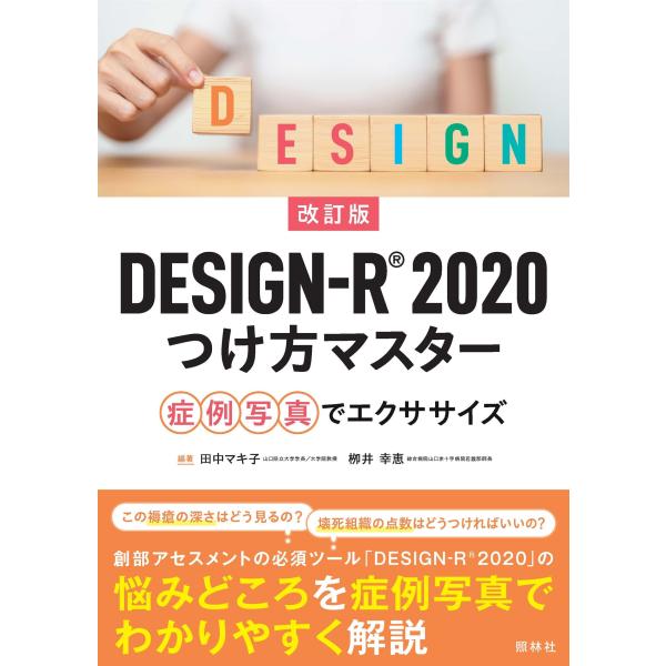田中マキ子 改訂版DESIGN-R2020つけ方マスター 症例写真でエクササイズ Book