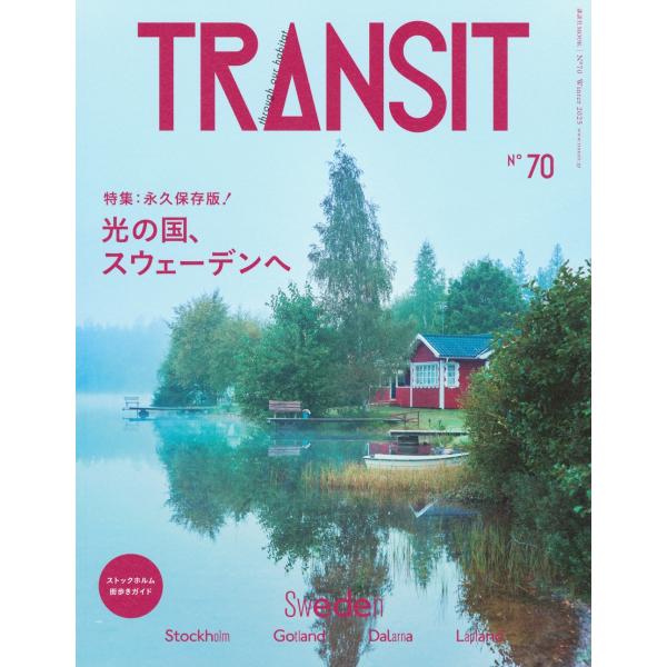 ユーフォリアファクトリー TRANSIT 70号 光の国、スウェーデンへ Mook