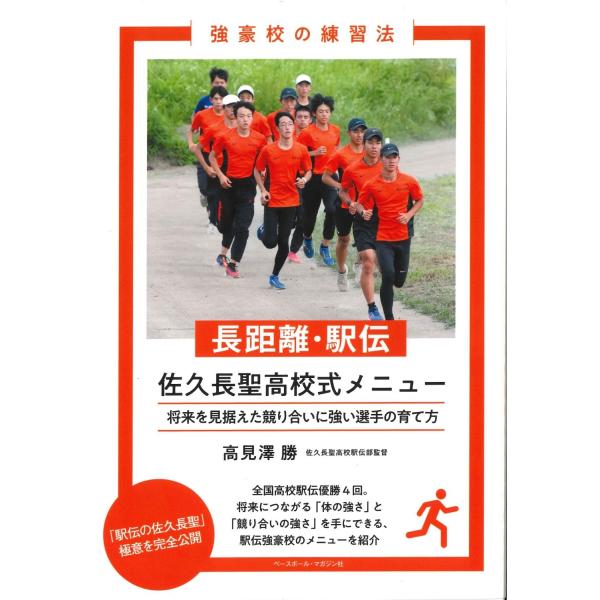 高見澤勝 長距離・駅伝 佐久長聖高校式メニュー Book
