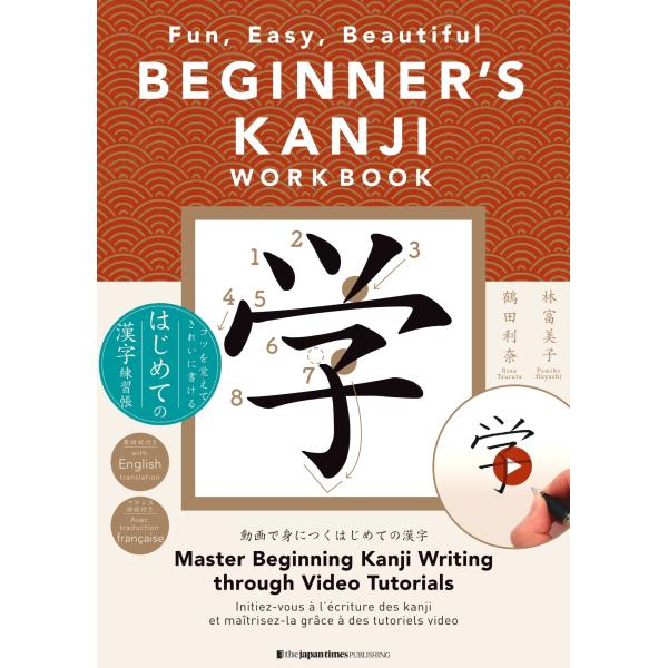 林富美子 BEGINNER'S KANJI WORKBOOK: Fun, Easy, Beautif...