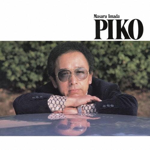 今田勝 ピコ +3＜期間限定価格盤＞ CD ※特典あり