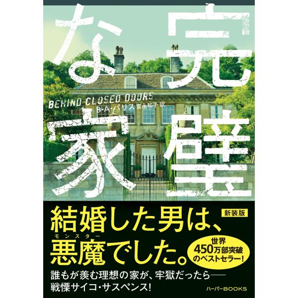 B・A・パリス 完璧な家 ハーパーBOOKS M-ハ 3-3 Book