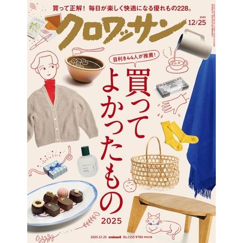 クロワッサン 2025年 12/25号 [雑誌] Magazine