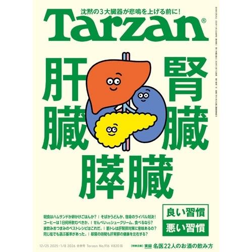 Tarzan (ターザン) 2026年 1/8号 [雑誌] Magazine