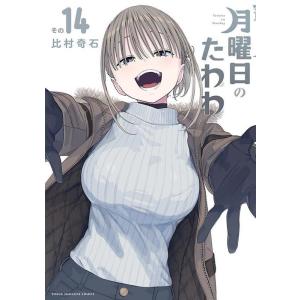 比村奇石 月曜日のたわわ(14) COMIC
