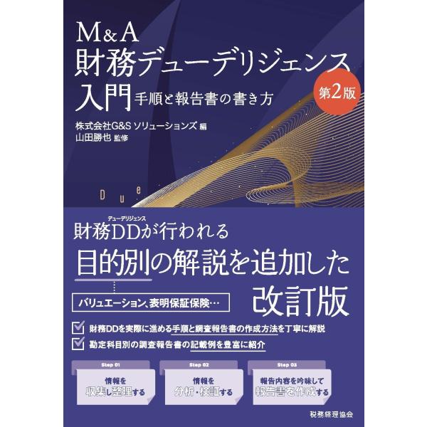 株式会社G&amp;Sソリューションズ M&amp;A財務デューデリジェンス入門〔第2版〕 手順と報告書の書き方 B...