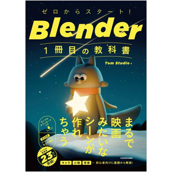 Tom Studio ゼロからスタート! Blender 1冊目の教科書 Book