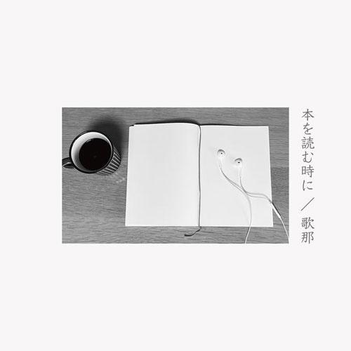 歌那 本を読む時に CD-R