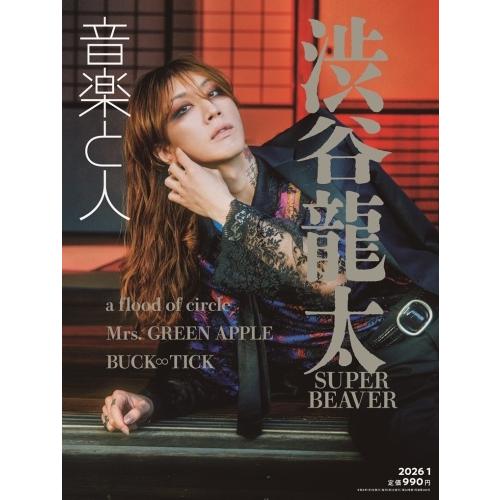 音楽と人 2026年 01月号 [雑誌] Magazine
