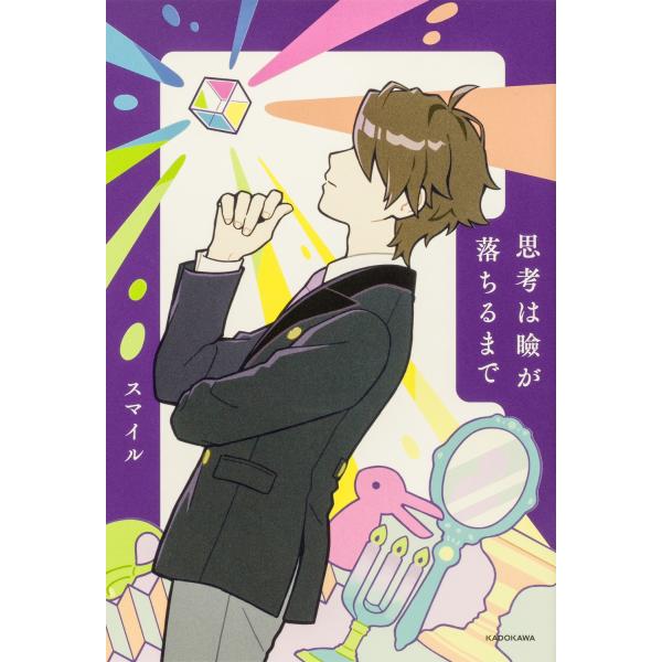 スマイル 思考は瞼が落ちるまで Book
