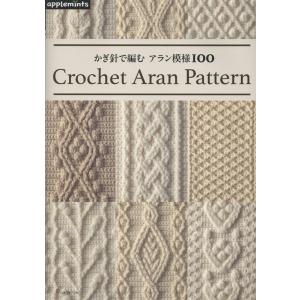かぎ針で編む アラン模様100 Book