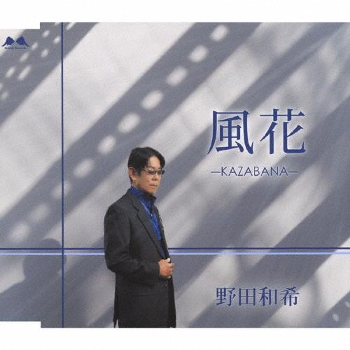 野田和希 風花 12cmCD Single