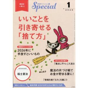 PHP スペシャル 2026年 01月号 [雑誌] いいことを引き寄せる Magazine