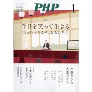 PHP 2026年 01月号 [雑誌] 今日を笑って生きる Magazine