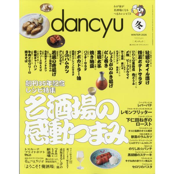 dancyu (ダンチュウ) 2026年 01月号 [雑誌] 名酒場の感動つまみ Magazine