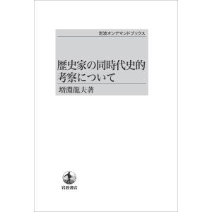 増淵龍夫 歴史家の同時代史的考察について Bookの買取情報