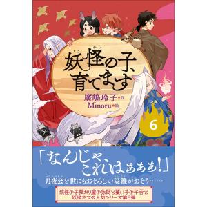 廣嶋玲子 【児童書版】妖怪の子、育てます6 Bookの買取情報