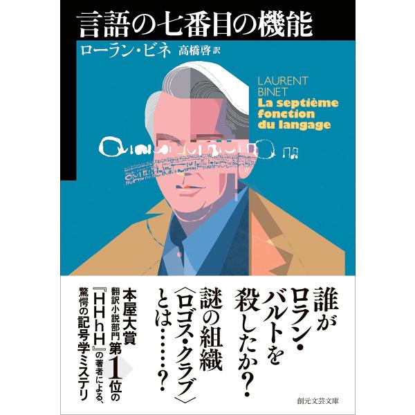 ローラン・ビネ 言語の七番目の機能 Book