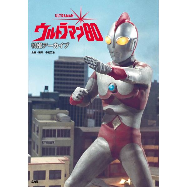 中村宏治 特撮アーカイブ ウルトラマン80 Book