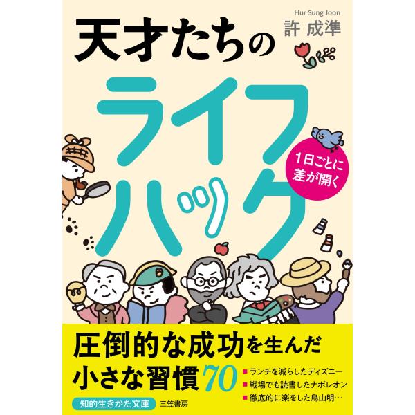 許成準 1日ごとに差が開く 天才たちのライフハック Book