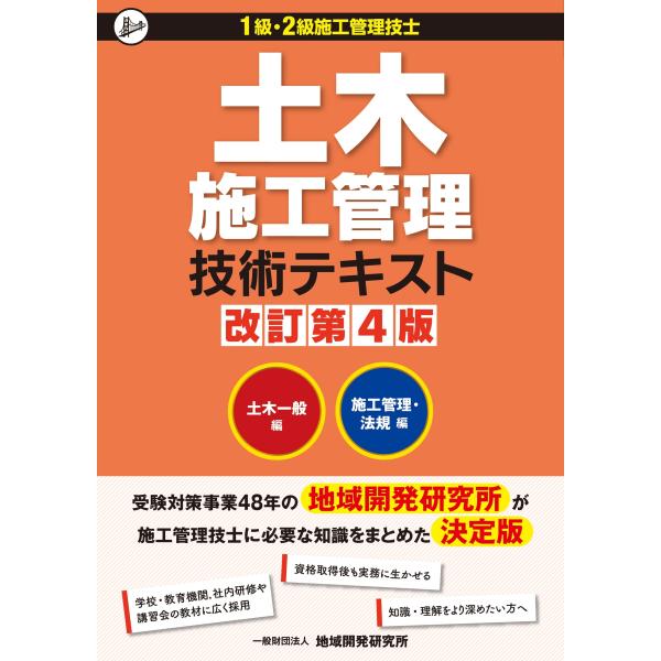 地域開発研究所 土木施工管理技術テキスト(2冊函入) 改訂第4版 Book