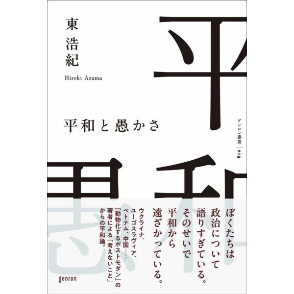 東浩紀 平和と愚かさ Book