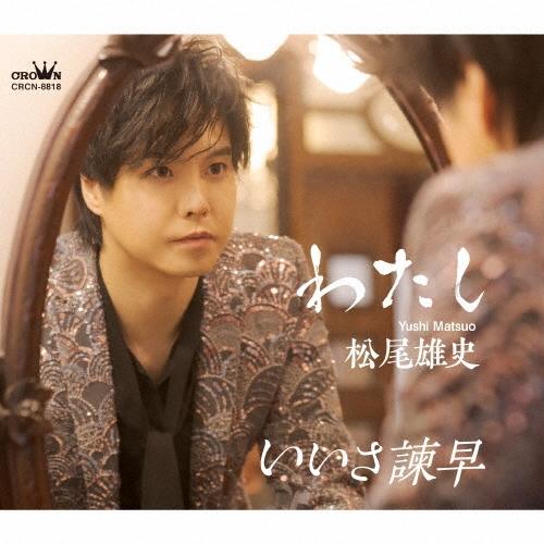 松尾雄史 わたし C/W いいさ諫早＜タイプB＞ 12cmCD Single