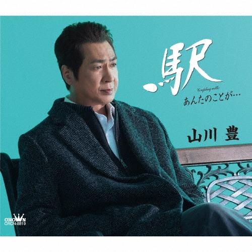 山川豊 駅 12cmCD Single