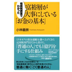 小林義崇 相続税調査でわかった 富裕層が大事にし...の商品画像