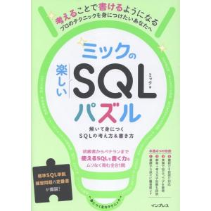ミック ミックの楽しいSQLパズル 解いて身につくSQLの考え方&amp;書き方 Book