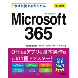 技術評論社編集部 今すぐ使えるかんたん Microsoft 365 [改訂新版] Book