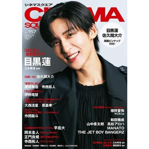 日之出出版 シネマスクエア vol.157 Mook