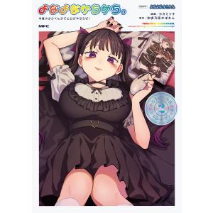 カガミツキ よなよなかちかち。2 今夜オタクくんチでエロゲやろうぜ! COMIC
