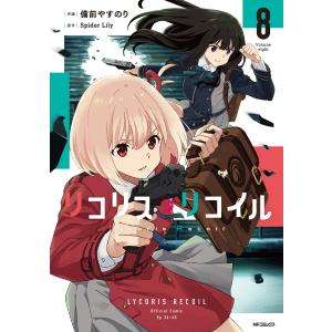 新品 / リコリス・リコイル (1-8巻 最新刊) 全巻セット : 漫画全巻