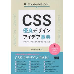 山崎諒 CSS 優良デザイン×アイデア事典 プロがシェアする現場の即戦力テクニック Book