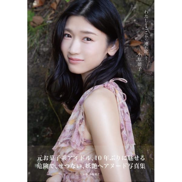 小原徳子 小原徳子 わたしをここから連れ出して Book