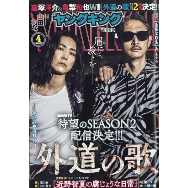 ヤングキング 2026年 2/15号 [雑誌] Magazine