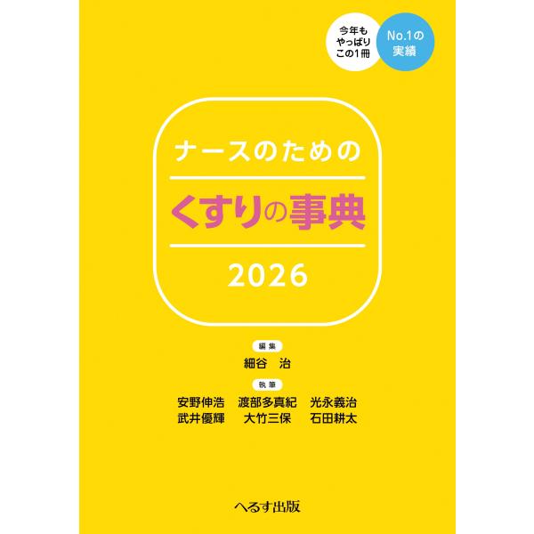 細谷治 ナースのための くすりの事典2026 Book