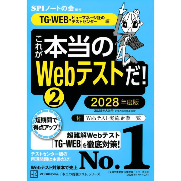 SPIノートの会 これが本当のWebテストだ!(2) 2028年度版 【TG-WEB・ヒューマネージ...