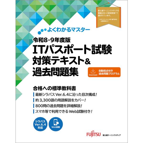 富士通ラーニングメディア 令和8-9年度版 ITパスポート試験 対策テキスト&amp;過去問題集 Book