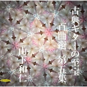 山下和仁 古典ギターの至宝 百曲選 第五集〜十九世紀の名著音階及びコード付で CD