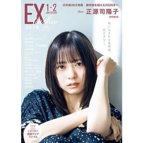 EX (イーエックス) 大衆 2026年 02月号 [雑誌] Magazine