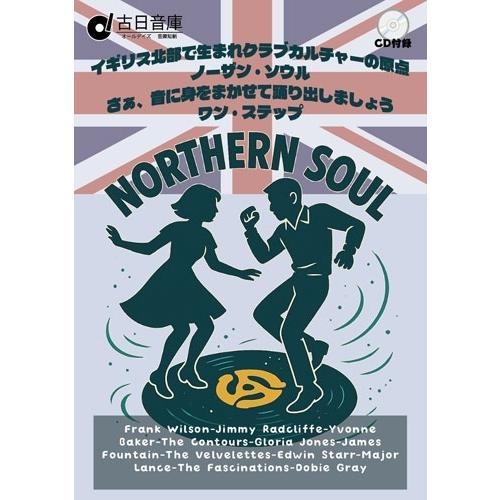Various Artists オールデイズ音庫『ノーザン・ソウル (ワン・ステップ編):イギリス北...