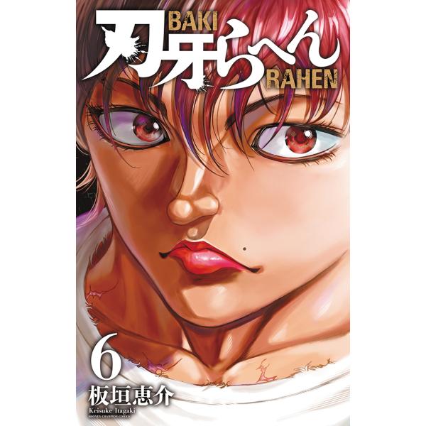 板垣恵介 刃牙らへん 6 (6) COMIC