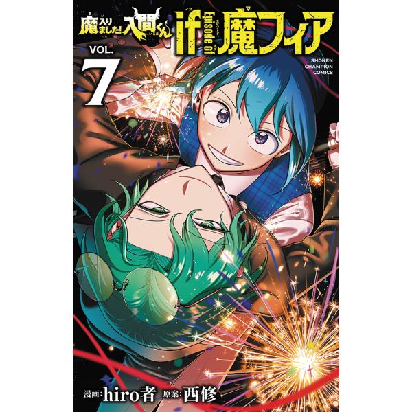 hiro者 魔入りました!入間くん if Episode of 魔フィア 7 (7) COMIC